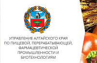 Официальный сайт Управления Алтайского края по пищевой, перерабатывающей, фармацевтической промышленности и биотехнологиям